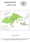 الحضارة الإسلامية...