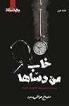 خاب من دساها