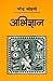 अभिज्ञान by नरेंद्र कोहली, Narendra Kohli अभिज्ञान by नरेंद्र कोहली, Narendra Kohli