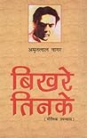 बिखरे तिनके