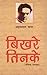 बिखरे तिनके by Amritlal Nagar