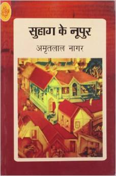 सुहाग के नुपुर