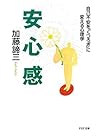 安心感 自己不安を「くつろぎ」に変える心理学 PHP文庫 (Japanese Edition)