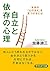 自立と依存の心理 本当の「心の支え」を見つけるには (...