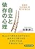 自立と依存の心理 本当の「心の支え」を見つけるには (PHP文庫) by 加藤 諦三