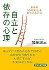 自立と依存の心理 本当の「心の支え」を見つけるには (PHP文庫) (Japanese Edition)