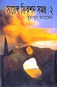সায়েন্স ফিকশন সমগ্র ২