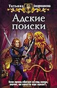 Адские поиски