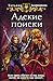 Адские поиски