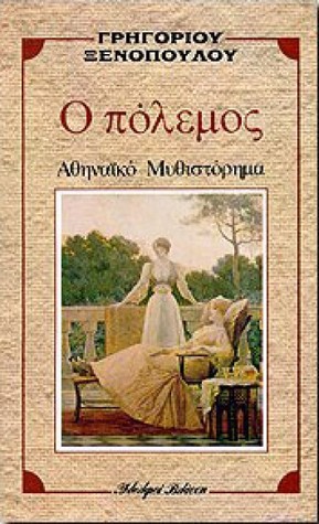 Ο Πόλεμος (Paperback)