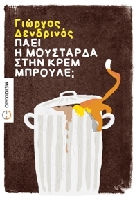 Πάει η μουστάρδα στην κρεμ μπρουλέ; (Paperback)