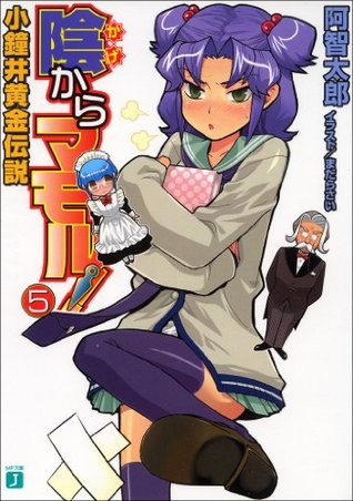 陰からマモル 5 小鐘井黄金伝説 By 阿智 太郎