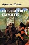 Искусство памяти