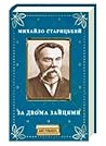 За двома зайцями (п'єса) За двома зайцями (п'єса)