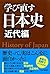 学び直す日本史＜近代編＞ (Japanese Edition)
