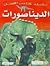 الديناصورات