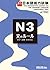 実力アップ！日本語能力試験N3　文のルール