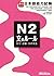 実力アップ！日本語能力試験N2　文のルール