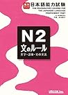 実力アップ！日本語能力試験N2　文...