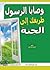 وصايا الرسول طريقك إلى الجنة