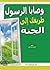 وصايا الرسول طريقك إلى الجنة by أسامة نعيم