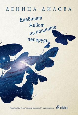 Дневният живот на нощните пеперуди (Paperback)