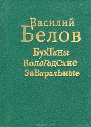 Бухтины Вологодские завиральные