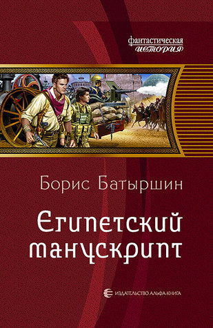 Египетский манускрипт (Hardcover)