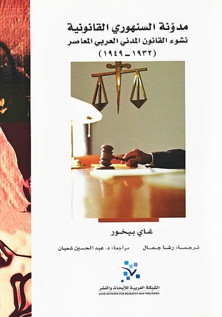 مدونة السنهوري القانونية: نشوء القانون المدني العربي المعاصر (1932-1949)