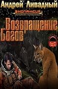 Возвращение богов