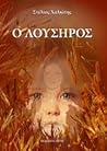 Λούσηρος by Στέλιος Χαλκίτης