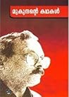 മുകുന്ദന്റെ കഥകള്‍ | Mukundante Kathakal