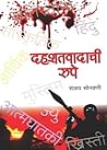दहशतवादाची रूपे (Dahashatwadachi Rupe)