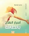 أسرار العلاج بالطاقة