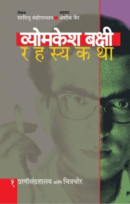 व्योमकेश बक्षी रहस्यकथा (भाग १) (Byomkesh Bakshi Rahasyakatha)