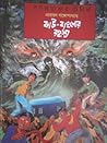 ঝাউ-বাংলোর রহস্য