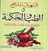 تسهيل المنافع في الطب والحكمة by إبراهيم بن عبدالرحمن بن أبي...