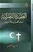 العقيدة النصرانية بين القرآ...