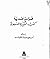 قراءة نقدية في كتب السيرة النبوية