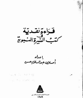 قراءة نقدية في كتب السيرة النبوية