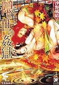 隠り世の姦獄