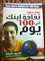 يوم بيوم ثقافة ابنك في 100 يوم