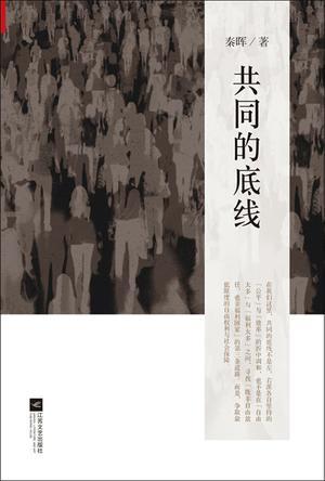 共同的底线 (Paperback)