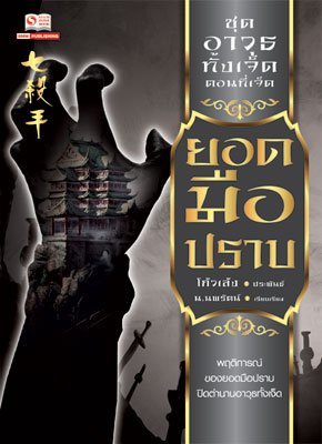 ยอดมือปราบ (Paperback)
