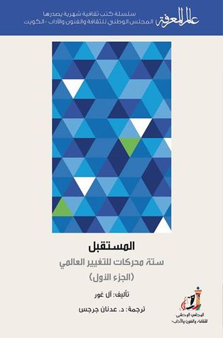 المستقبل: ستة محركات للتغيير العالمي - الجزء الأول (Paperback)
