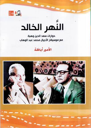 النهر الخالد : حوارات سعد الدين وهبة مع موسيقار الأجيال محمد عبد الوهاب