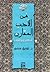 في الأدب المقارن - أساطير وترجمات