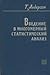 Введение в многомерный статистический анализ