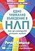 Едно уникално въведение в НЛП. Как да изградите успешен живот