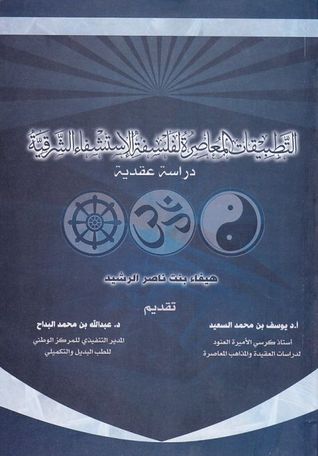التطبيقات المعاصرة لفلسفة الإستشفاء الشرقية (Paperback)